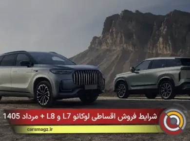 شرایط فروش اقساطی لوکانو L7 و L8 + مرداد 1405