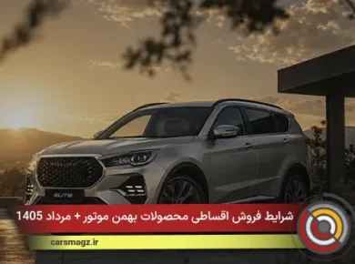 شرایط فروش اقساطی محصولات بهمن موتور + مرداد 1405