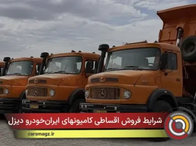 شرایط فروش اقساطی کامیونهای ایران‌خودرو دیزل + شهریور 1405