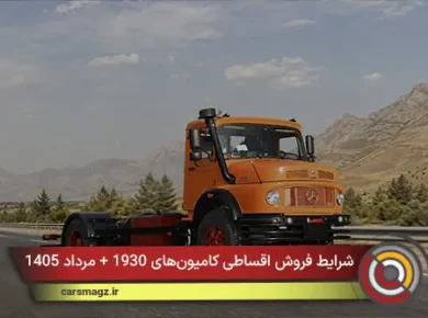 شرایط فروش اقساطی کامیون‌های 1930 + مرداد 1405