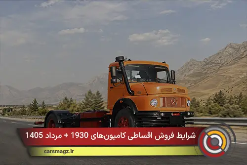 شرایط فروش اقساطی کامیون‌های 1930 + مرداد 1405