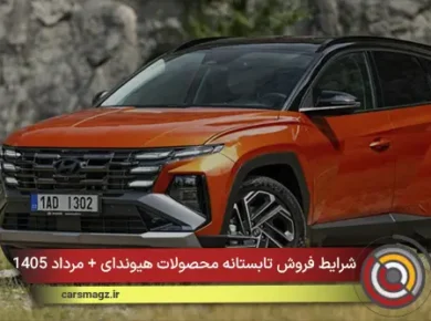 شرایط فروش تابستانه محصولات هیوندای + مرداد 1405