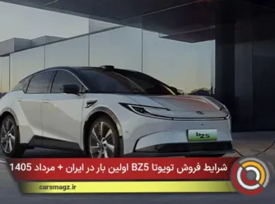 شرایط فروش تویوتا BZ5 اولین بار در ایران + مرداد 1405