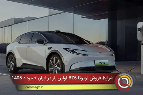 شرایط فروش تویوتا BZ5 اولین بار در ایران + مرداد 1405
