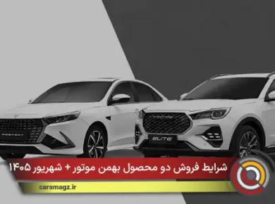 شرایط فروش دو محصول بهمن موتور + شهریور ۱۴۰۵