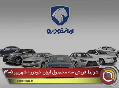 شرایط فروش سه محصول ایران خودرو+ شهریور ۱۴۰۵