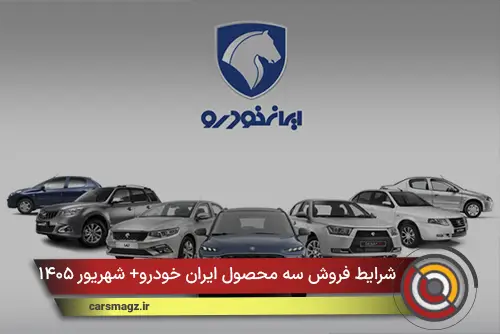 شرایط فروش سه محصول ایران خودرو+ شهریور ۱۴۰۵