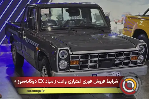 شرایط فروش فوری اعتباری وانت زامیاد EX دوگانه‌سوز + مرداد 1405