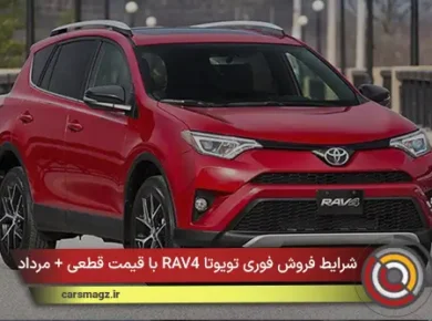 شرایط فروش فوری تویوتا RAV4 با قیمت قطعی + مرداد 1405