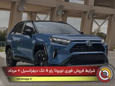 شرایط فروش فوری تویوتا راو 4 تک دیفرانسیل + مرداد 1405