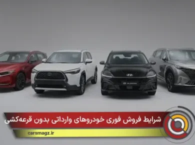 شرایط فروش فوری خودروهای وارداتی بدون قرعه‌کشی