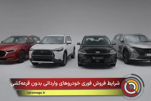 شرایط فروش فوری خودروهای وارداتی بدون قرعه‌کشی
