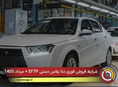 شرایط فروش فوری دنا پلاس دستی EF7P + مرداد 1405