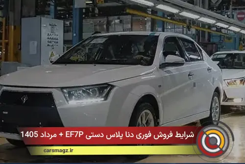 شرایط فروش فوری دنا پلاس دستی EF7P + مرداد 1405