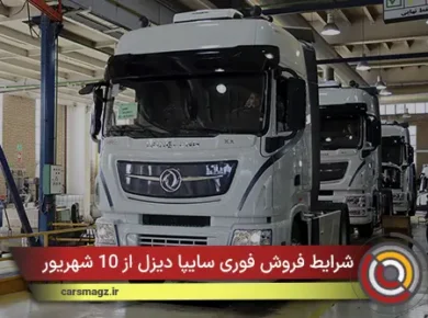 شرایط فروش فوری سایپا دیزل از 10 شهریور