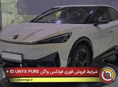 شرایط فروش فوری فولکس واگن ID UNYX PURE + مرداد 1405