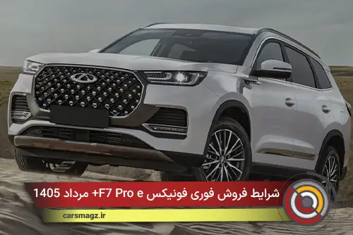شرایط فروش فوری فونیکس F7 Pro e+ مرداد 1405