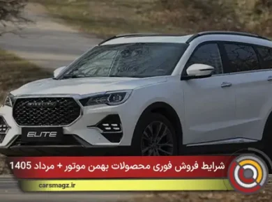 شرایط فروش فوری محصولات بهمن موتور + مرداد 1405