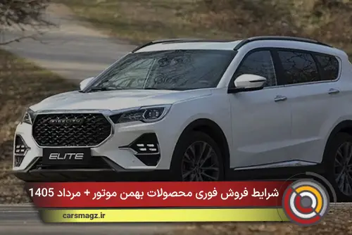 شرایط فروش فوری محصولات بهمن موتور + مرداد 1405