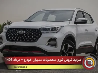 شرایط فروش فوری محصولات مدیران خودرو + مرداد 1405