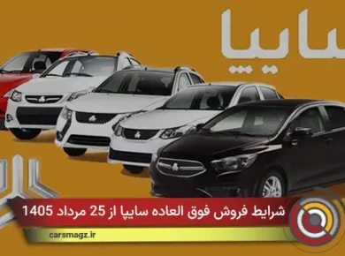 شرایط فروش فوق‌ العاده سایپا از 25 مرداد 1405