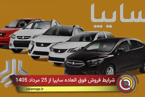 شرایط فروش فوق‌ العاده سایپا از 25 مرداد 1405