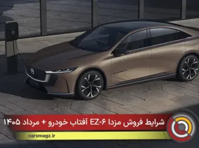 شرایط فروش مزدا EZ-۶ آفتاب خودرو + مرداد ۱۴۰۵