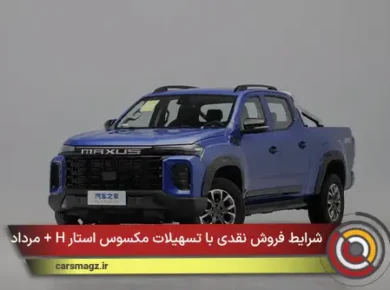 شرایط فروش نقدی با تسهیلات مکسوس استار H + مرداد 1405