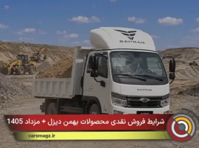 شرایط فروش نقدی محصولات بهمن دیزل + مزداد 1405