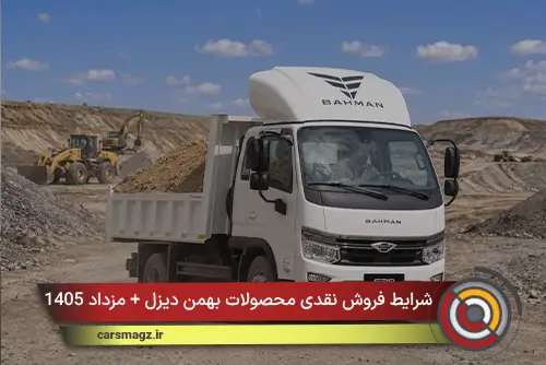 شرایط فروش نقدی محصولات بهمن دیزل + مزداد 1405