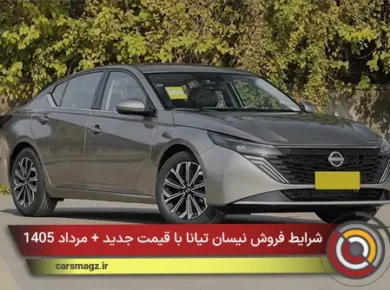 شرایط فروش نیسان تیانا با قیمت جدید + مرداد 1405