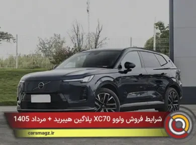 شرایط فروش ولوو XC70 پلاگین هیبرید + مرداد 1405