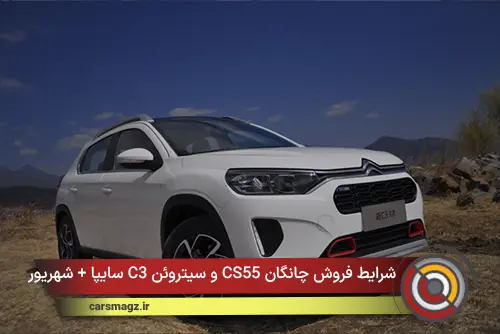 شرایط فروش چانگان CS55 و سیتروئن C3 سایپا + شهریور 1405