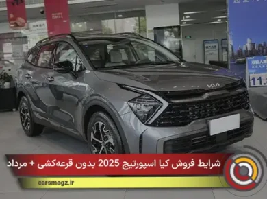 شرایط فروش کیا اسپورتیج 2025 بدون قرعه‌کشی + مرداد 1405