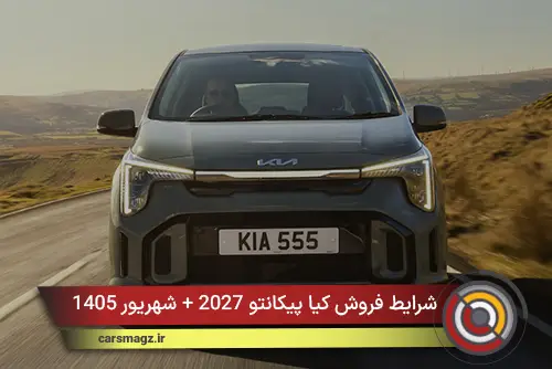 شرایط فروش کیا پیکانتو 2027 + شهریور 1405