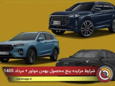 شرایط مزایده پنج محصول بهمن موتور + مرداد 1405