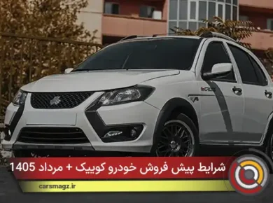 شرایط پیش فروش خودرو کوییک + مرداد 1405