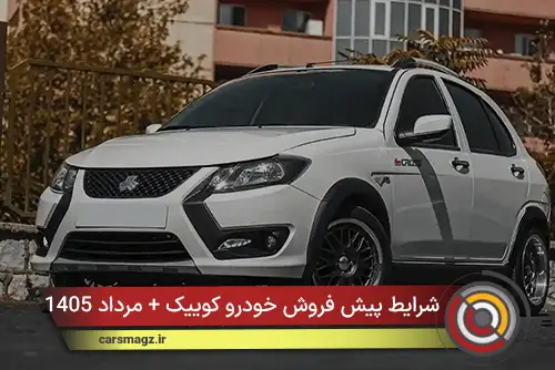 شرایط پیش فروش خودرو کوییک + مرداد 1405
