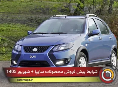 شرایط پیش فروش محصولات سایپا + شهریور 1405