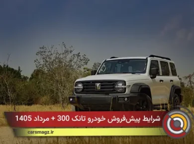 شرایط پیش‌فروش خودرو تانک 300 + مرداد 1405