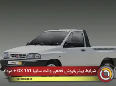 شرایط پیش‌فروش قطعی وانت سایپا 151 GX + مرداد 1405