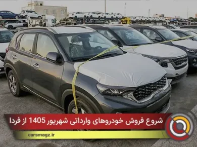 شروع فروش خودروهای وارداتی شهریور 1405 از فردا