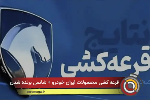 قرعه کشی محصولات ایران خودرو + شانس برنده شدن مرداد 1405
