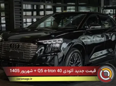 قیمت جدید آئودی Q5 e-tron 40 + شهریور 1405