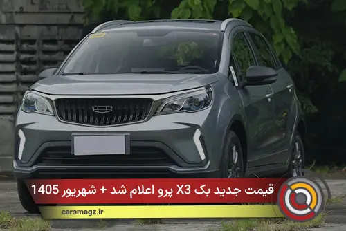 قیمت جدید بک X3 پرو اعلام شد + شهریور 1405