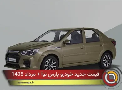 قیمت جدید خودرو پارس نوآ + مرداد 1405