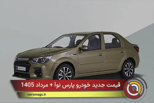 قیمت جدید خودرو پارس نوآ + مرداد 1405