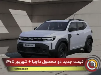 قیمت جدید دو محصول داچیا + شهریور ۱۴۰۵