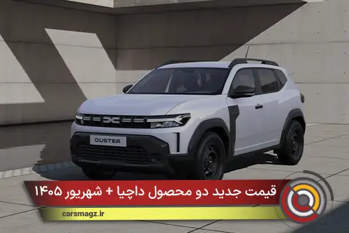 قیمت جدید دو محصول داچیا + شهریور ۱۴۰۵