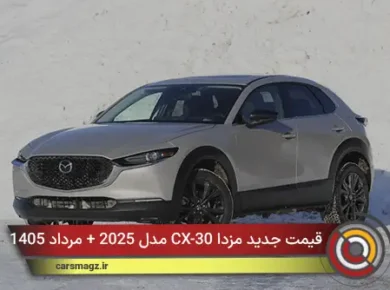 قیمت جدید مزدا CX-30 مدل 2025 + مرداد 1405